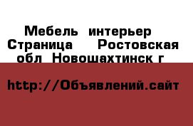  Мебель, интерьер - Страница 9 . Ростовская обл.,Новошахтинск г.